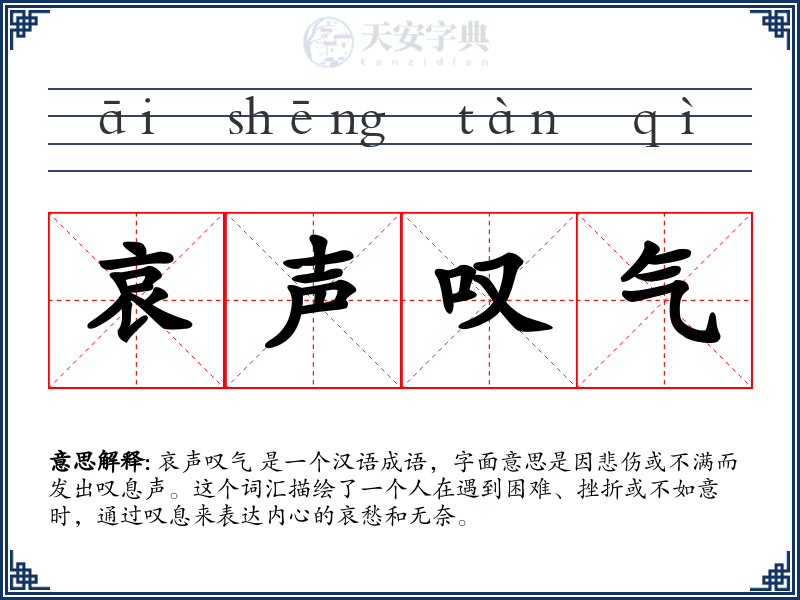 哀声叹气
