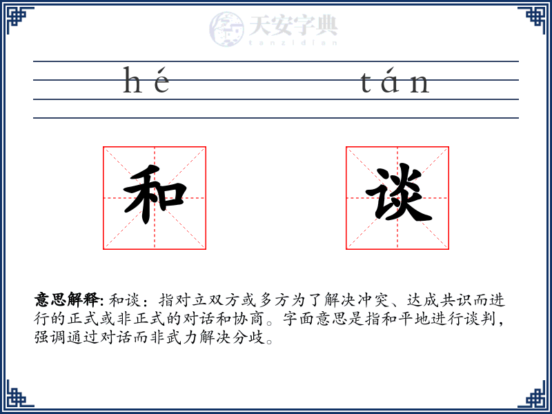 和谈
