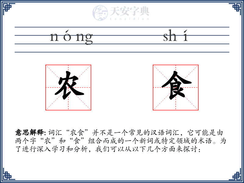 农食