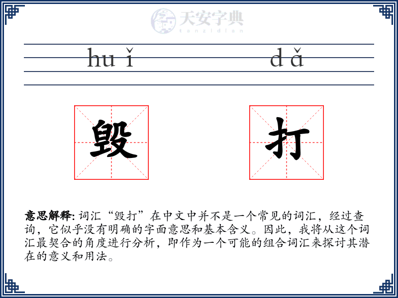毁打