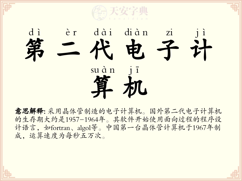 第二代电子计算机