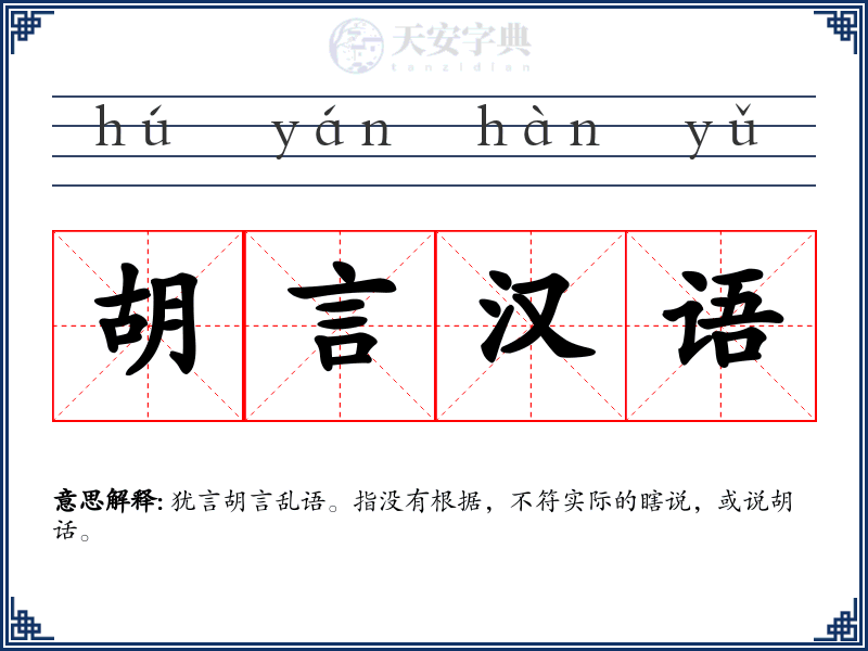 胡言汉语