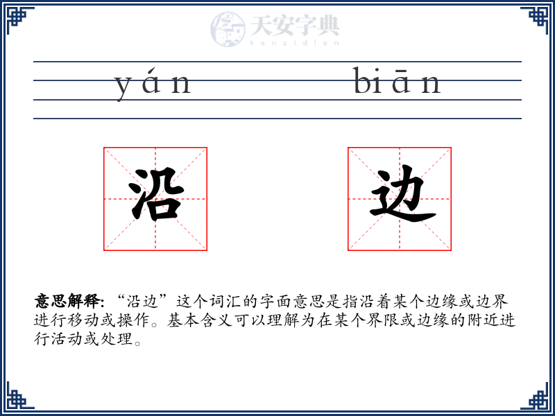 沿边