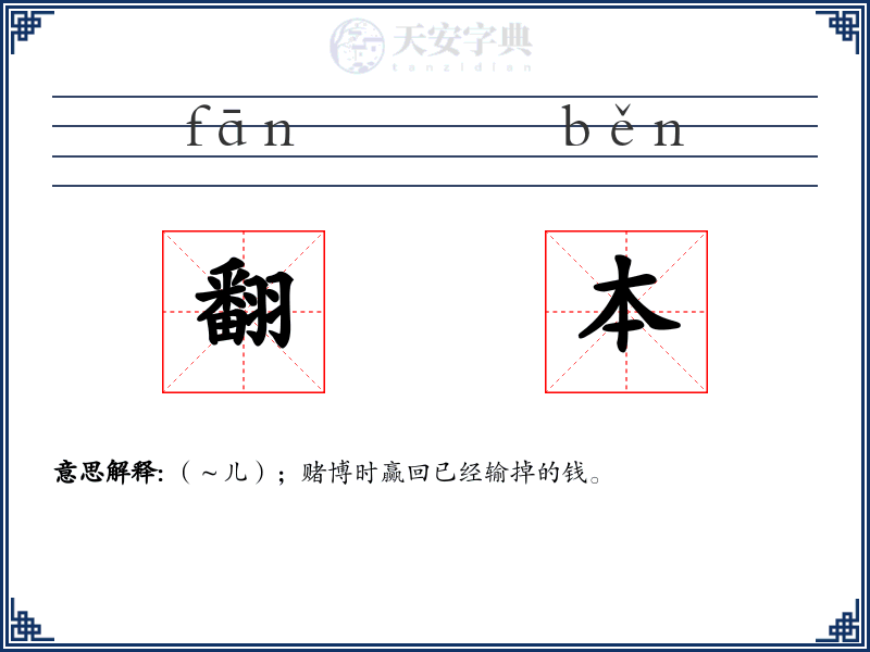 翻本