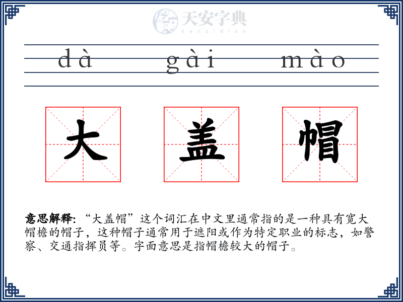 大盖帽