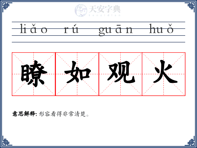 瞭如观火