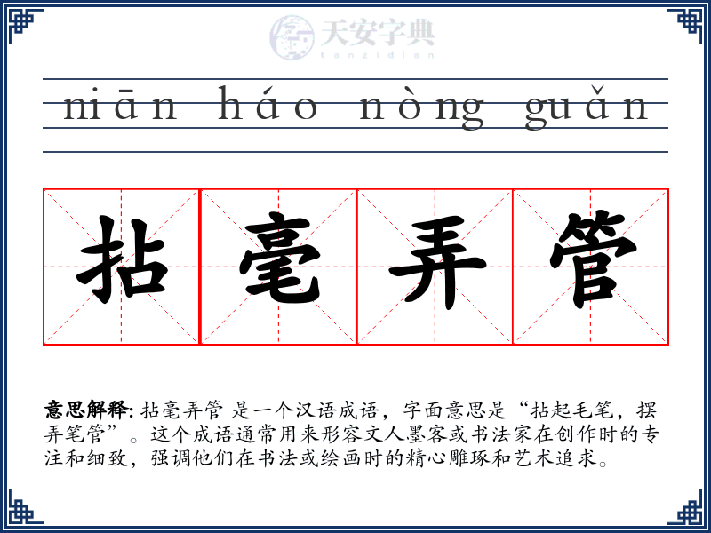 拈毫弄管