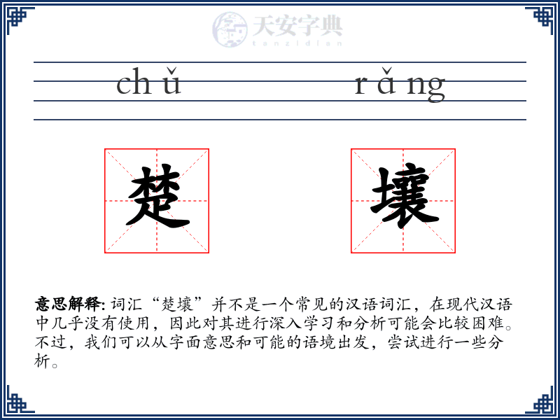 楚壤