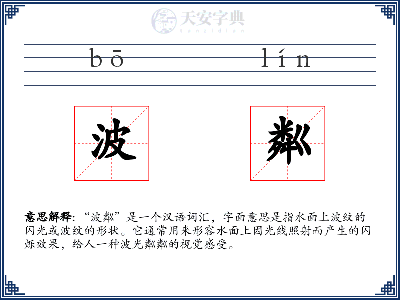 波粼