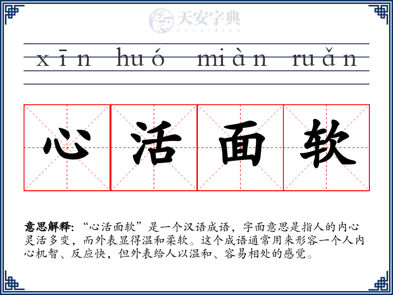 心活面软