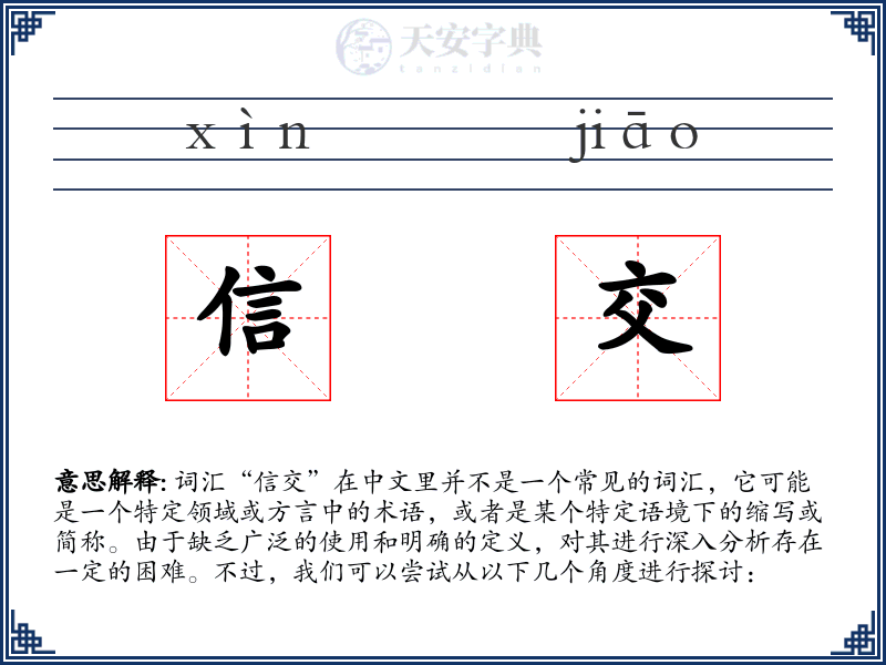 信交