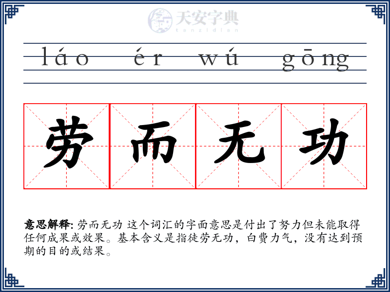 劳而无功