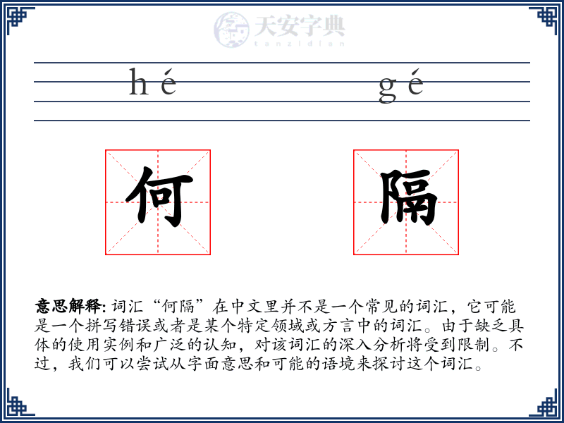 何隔