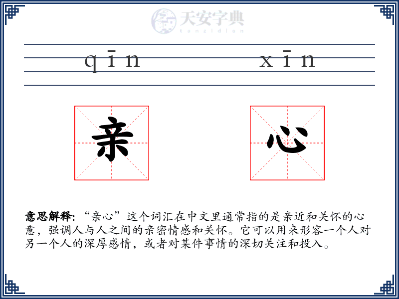 亲心