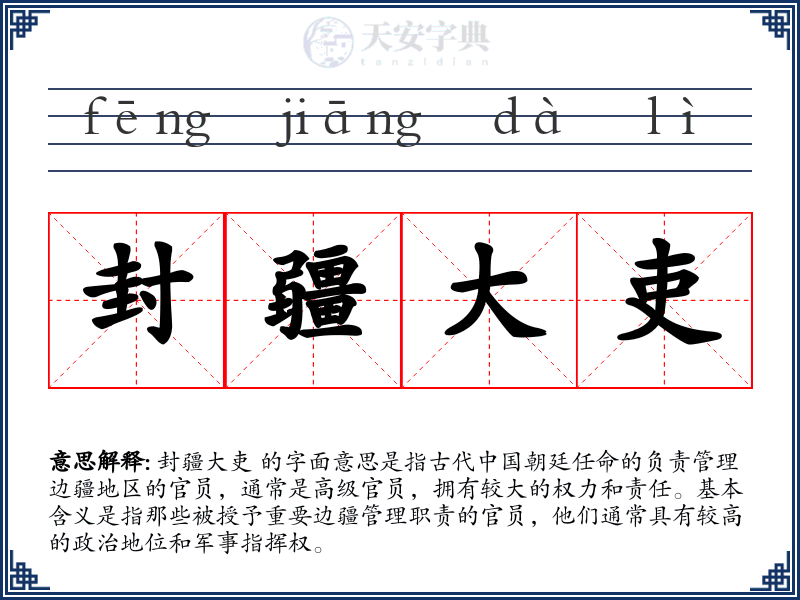 封疆大吏
