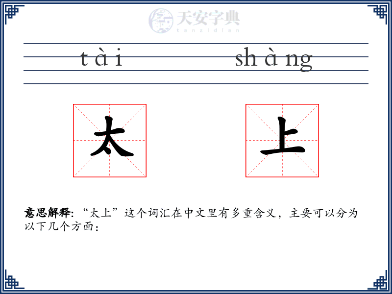 太上