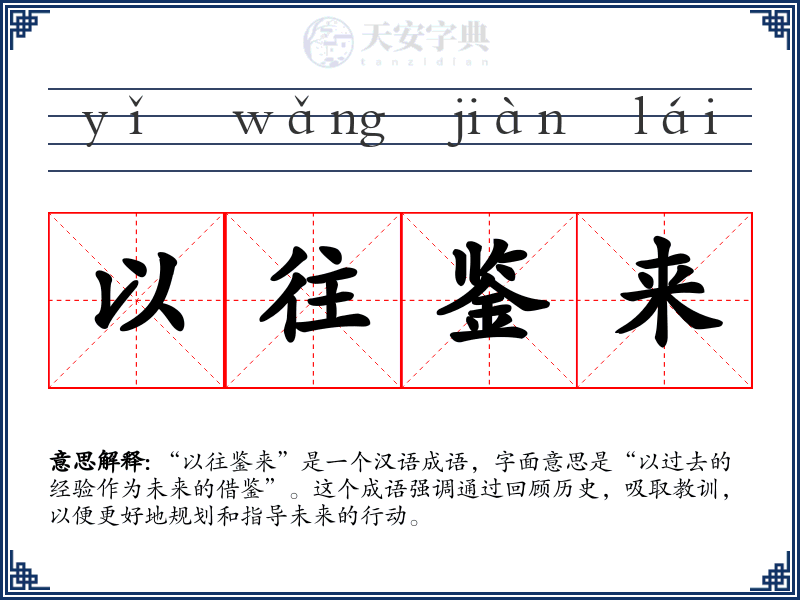 以往鉴来