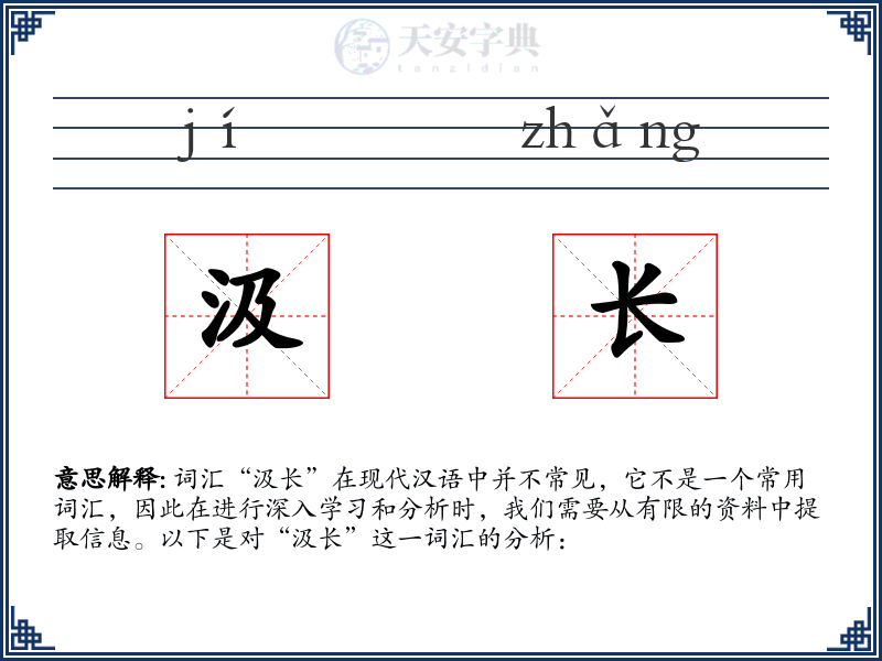 汲长