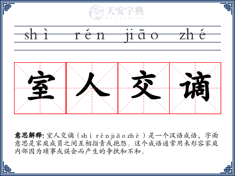 室人交谪