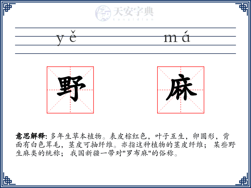 野麻