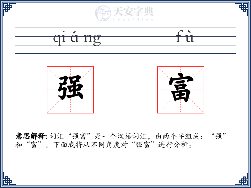 强富