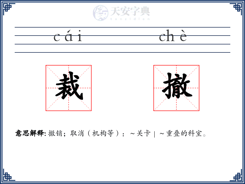 裁撤