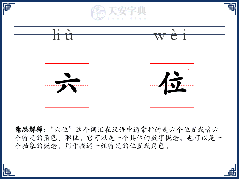 六位