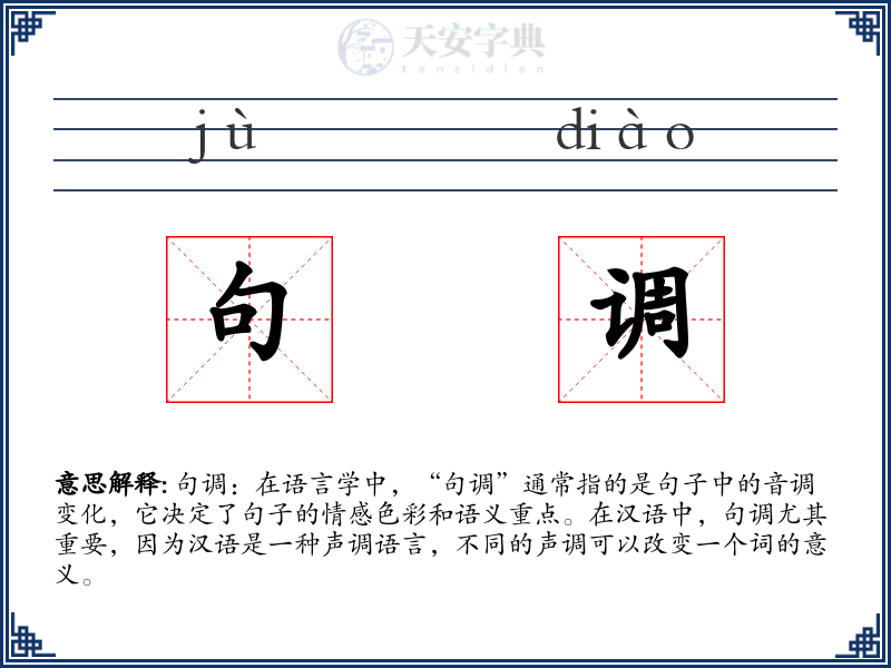 句调