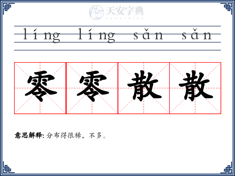 零零散散