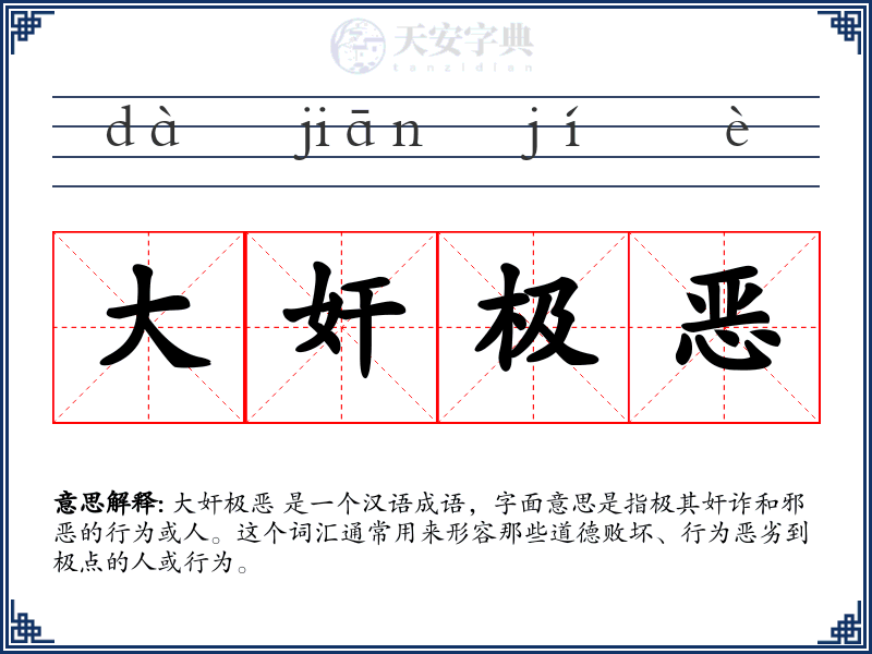 大奸极恶