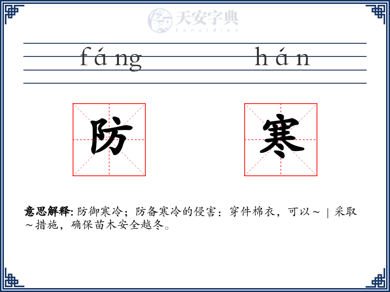 防寒