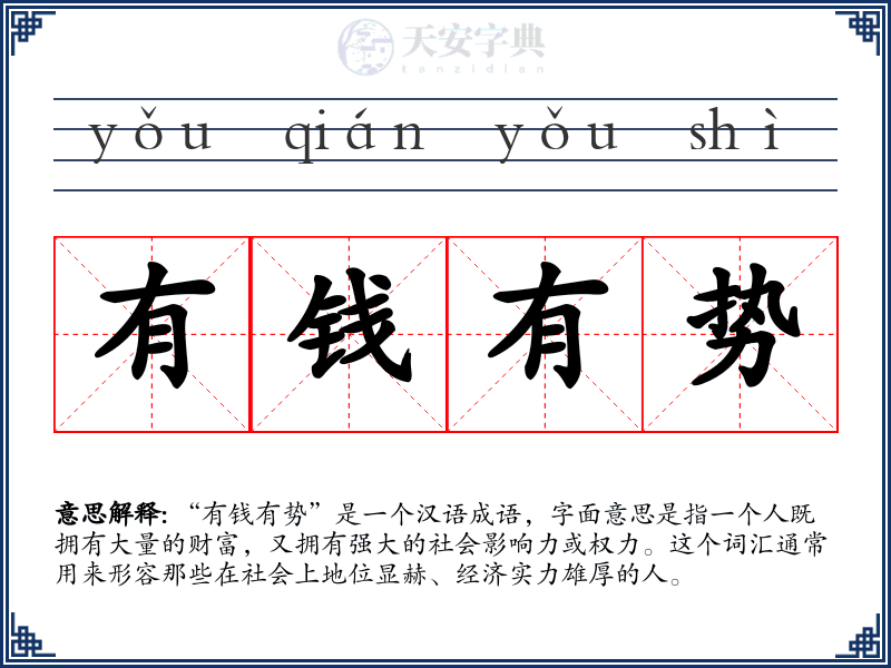 有钱有势