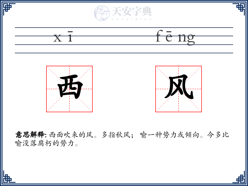 西风