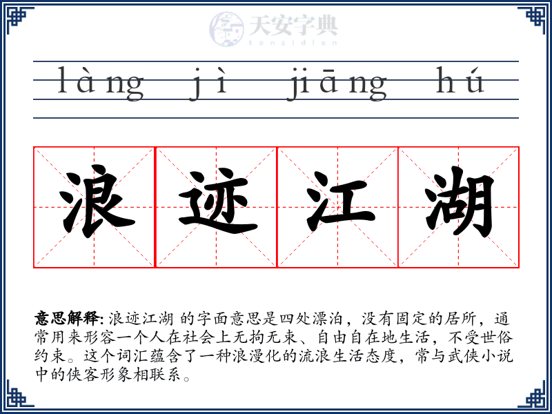 浪迹江湖