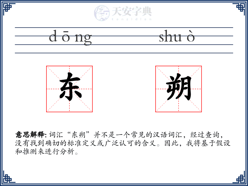 东朔
