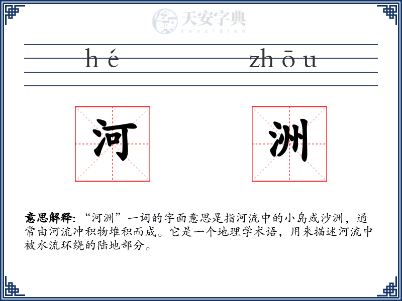河洲