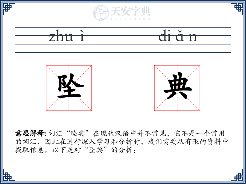 坠典