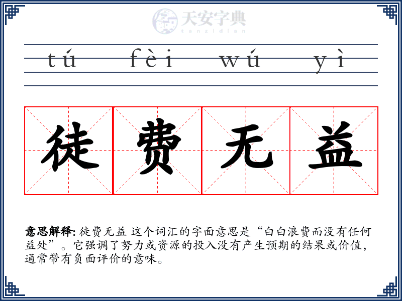 徒费无益