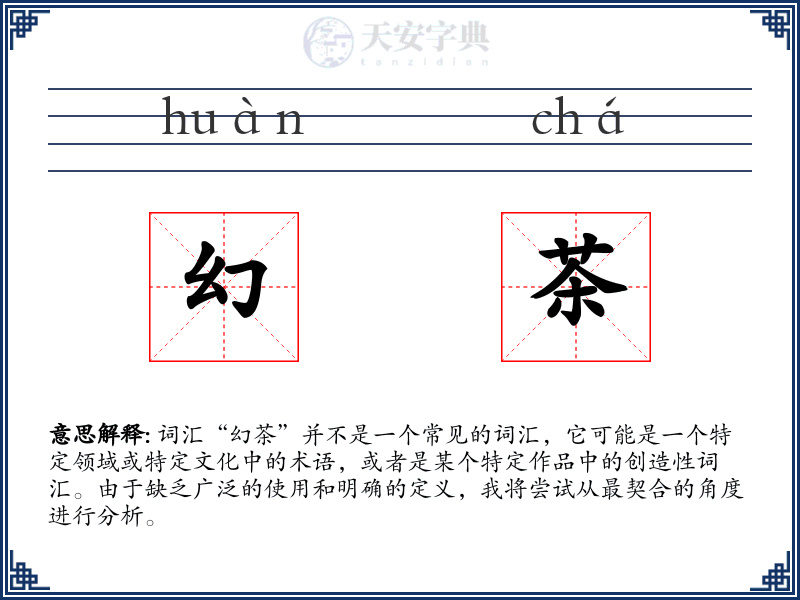幻茶