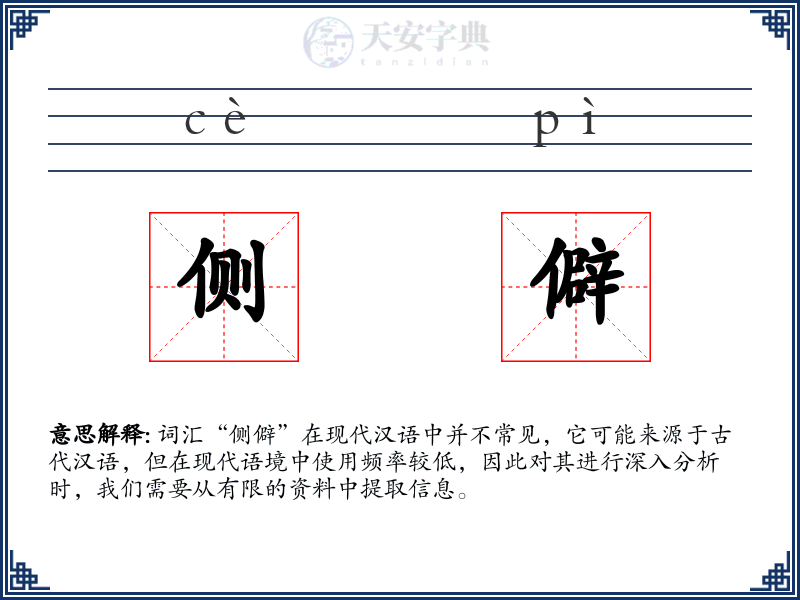 侧僻