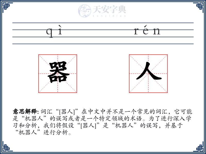 器人