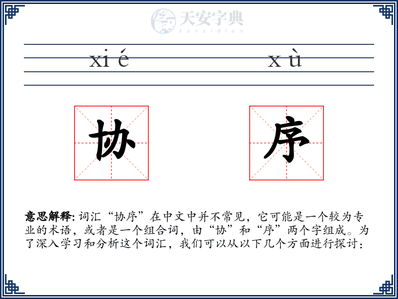 协序