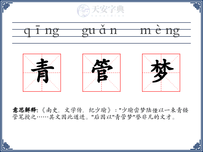 青管梦