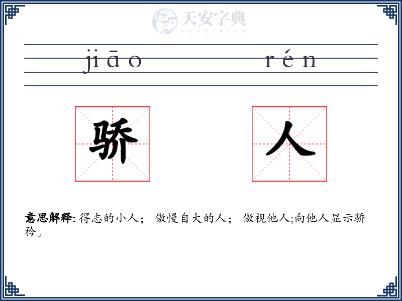 骄人