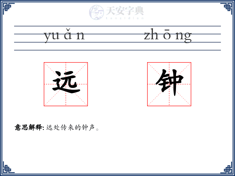 远钟