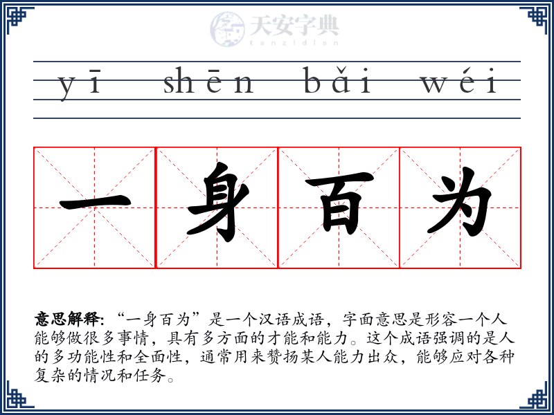 一身百为