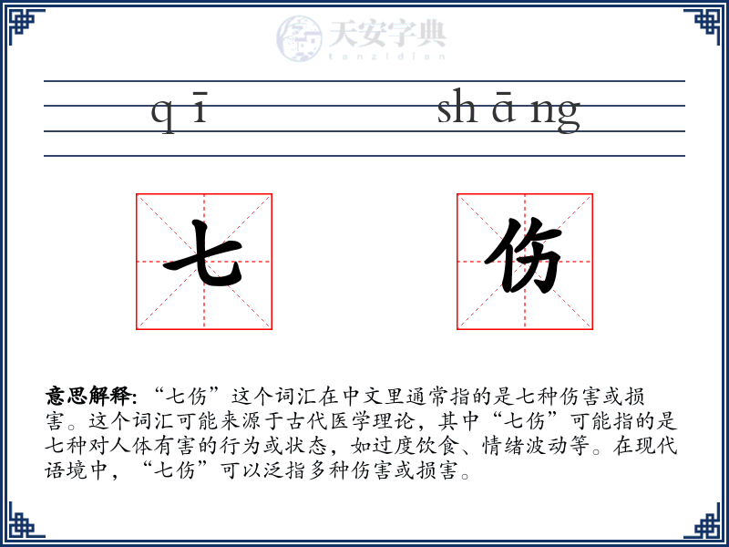 七伤