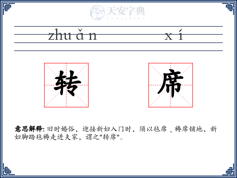 转席