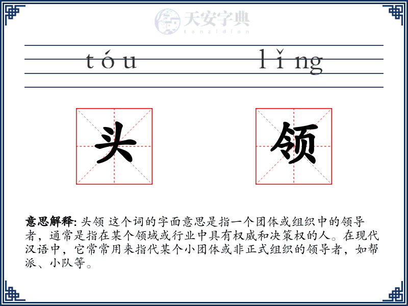 头领
