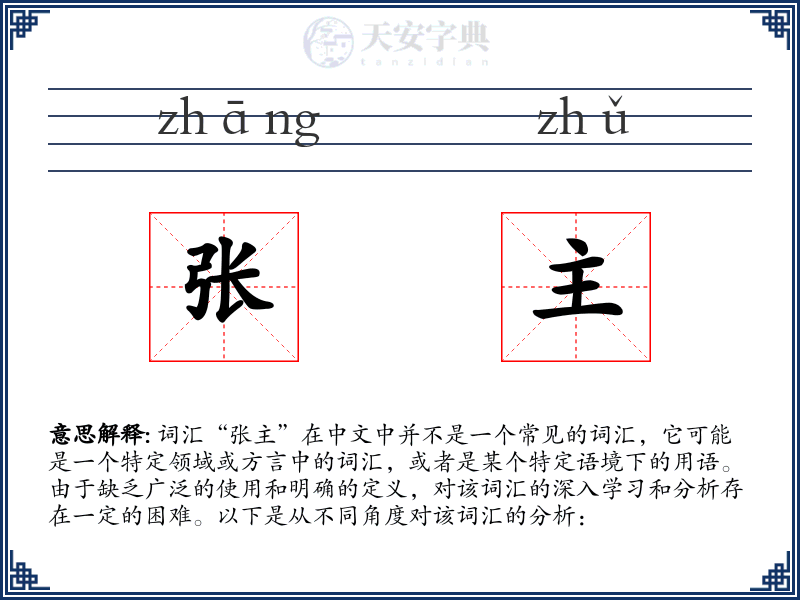 张主